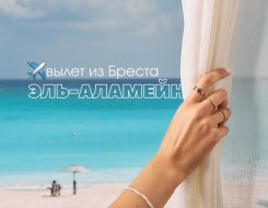 Эль-Аламейн – знакомимся ближе с новым направлением из Бреста!