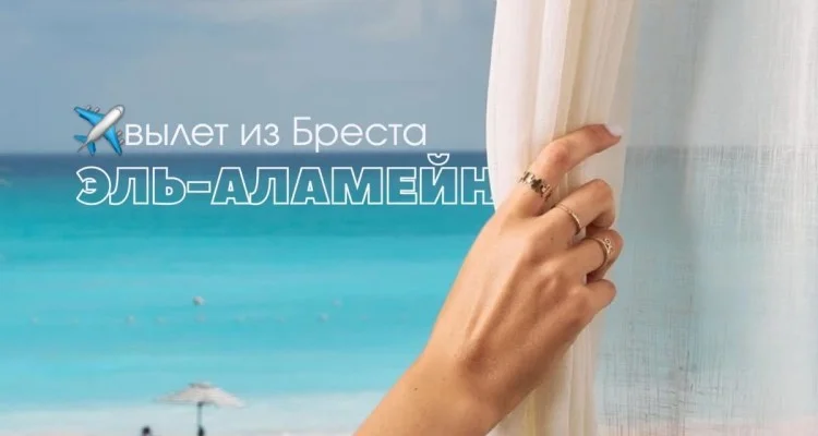 Эль-Аламейн – знакомимся ближе с новым направлением из Бреста!