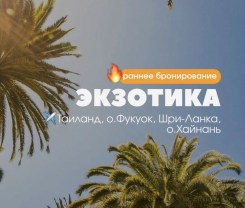 ЭКЗОТИКА | Открыто РАННЕЕ БРОНИРОВАНИЕ на сезон ОСЕНЬ-ЗИМА 2026-2027🔥