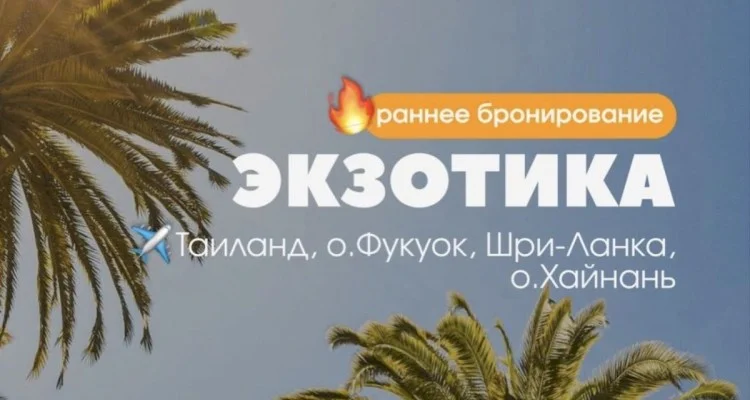 ЭКЗОТИКА | Открыто РАННЕЕ БРОНИРОВАНИЕ на сезон ОСЕНЬ-ЗИМА 2026-2027🔥