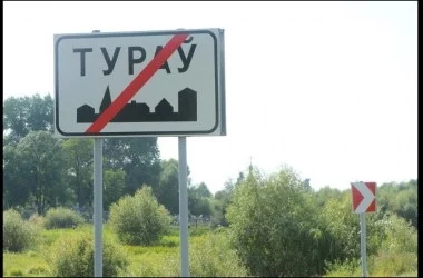 Туров